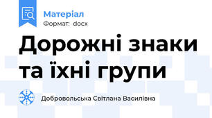 Дорожні знаки та їхні групи