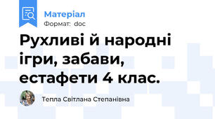 Рухливі й народні ігри, забави, естафети 4 клас.