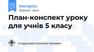 План-конспект уроку для учнів 5 класу