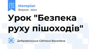 Урок "Безпека руху пішоходів"