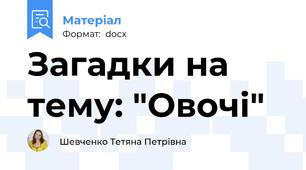 Загадки на тему: "Овочі"