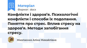 Конфлікти і здоров’я. Психологічні конфлікти і способи їх подолання. Поняття про стрес. Вплив стресу на здоров’я. Методи запобігання стресу.