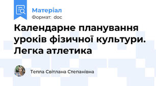 Календарне планування уроків фізичної культури. Легка атлетика