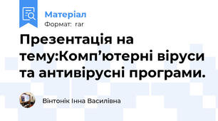Презентація на тему:Комп’ютерні віруси та антивірусні програми.