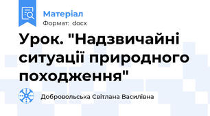 Урок. "Надзвичайні ситуації природного походження"