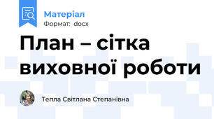 План – сітка виховної роботи