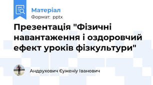 Презентація "Фізичні навантаження і оздоровчий ефект уроків фізкультури"