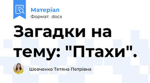 Загадки на тему: "Птахи".