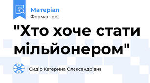 "Хто хоче стати мільйонером"