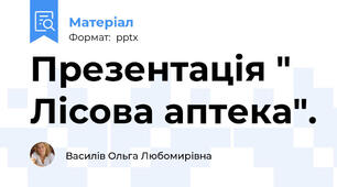 Презентація " Лісова аптека".