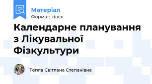 Календарне планування з Лікувальної  Фізкультури