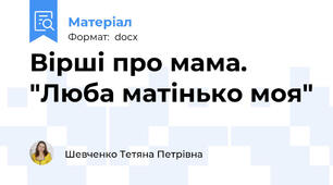 Вірші про мама. "Люба матінько моя"