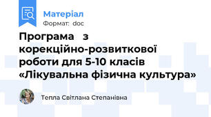 Програма   з корекційно-розвиткової роботи для 5-10 класів «Лікувальна фізична культура»