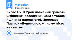 1 клас НУШ Урок навчання грамоти Смішинки-веселинки. «Ми з тобою йшли» (з народного). Ярослава Павлюк «Будиночок, у якому ніхто не спить».