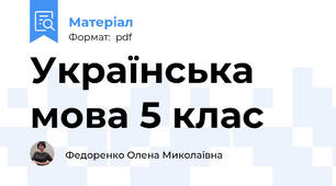 Українська мова 5 клас