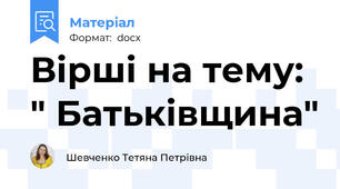 Вірші на тему: " Батьківщина"