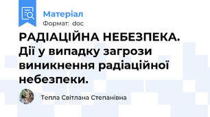РАДІАЦІЙНА НЕБЕЗПЕКА. Дії у випадку загрози виникнення радіаційної небезпеки.