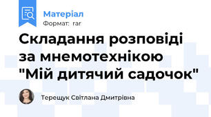 Складання розповіді за мнемотехнікою "Мій дитячий садочок"