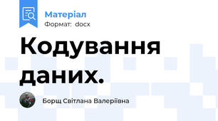 Кодування даних.