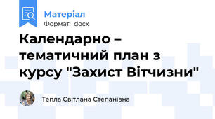 Календарно – тематичний план з курсу "Захист Вітчизни"