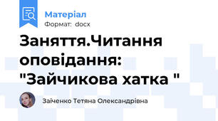Заняття.Читання оповідання: "Зайчикова хатка "