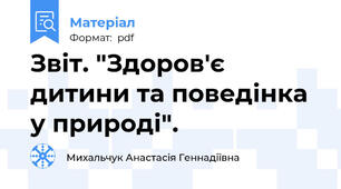 Звіт. "Здоров'є дитини та поведінка у природі".