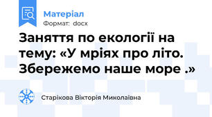 Заняття по екології на тему: «У мріях про літо. Збережемо наше море .»