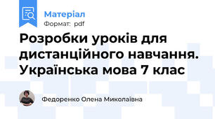Розробки уроків для дистанційного навчання. Українська мова 7 клас