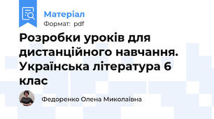 Розробки уроків для дистанційного навчання. Українська література 6 клас