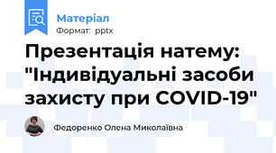 Презентація натему: "Індивідуальні засоби захисту при COVID-19"