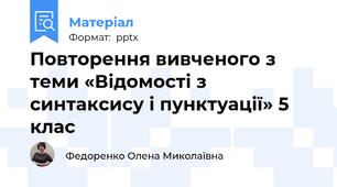 Повторення вивченого з теми «Відомості з синтаксису і пунктуації» 5 клас