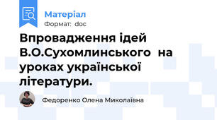 Впровадження ідей  В.О.Сухомлинського  на уроках української  літератури.