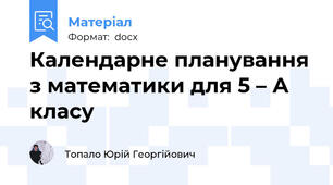 Календарне планування з математики для 5 – А класу