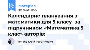 Календарне планування з математики для 5 класу  за підручником «Математика 5 клас» авторів: