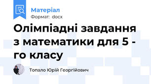 Олімпіадні завдання з математики для 5 - го класу