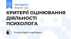 КРИТЕРІЇ ОЦІНЮВАННЯ ДІЯЛЬНОСТІ  ПСИХОЛОГА