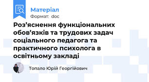 Роз’яснення функціональних обов’язків та трудових задач соціального педагога та практичного психолога в освітньому закладі
