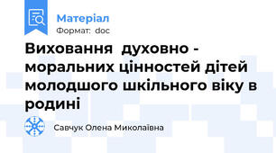 Виховання  духовно - моральних цінностей дітей молодшого шкільного віку в родині