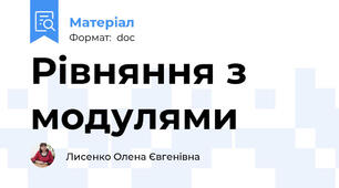Рівняння з модулями