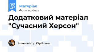 Додатковий матеріал "Сучасний Херсон"