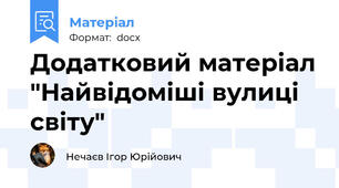 Додатковий матеріал "Найвідоміші вулиці світу"