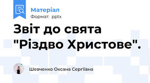 Звіт до свята "Різдво Христове".