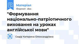 "Формування національно-патріотичного виховання на уроках англійської мови"