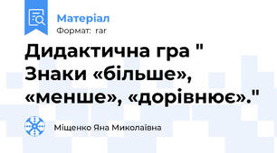 Дидактична гра " Знаки «більше», «менше», «дорівнює»."