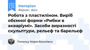 Робота з пластиліном. Виріб обємної форми «Рибки в акваріумі». Засоби виразності скульптури, рельєф та барельєф