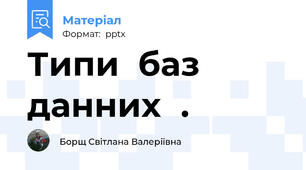 Типи  баз данних.