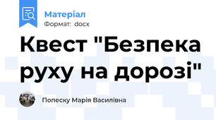 Квест "Безпека руху на дорозі"