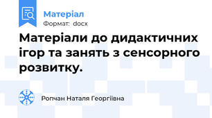 Матеріали до дидактичних ігор та занять з сенсорного розвитку.