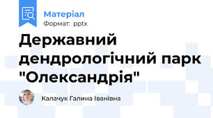 Державний дендрологічний парк "Олександрія"