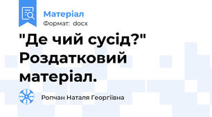 "Де чий сусід?" Роздатковий матеріал.